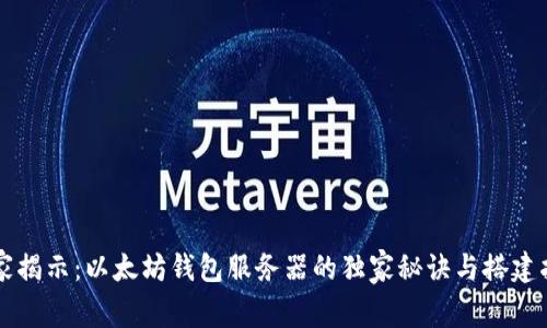 专家揭示：以太坊钱包服务器的独家秘诀与搭建指南
