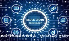 以太坊钱包的英文翻译是 ＂Ethereum Wallet＂。