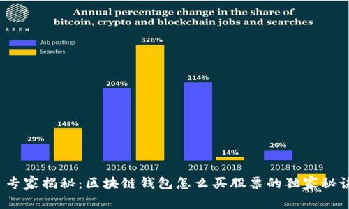 专家揭秘:区块链钱包怎么买股票的独家秘诀