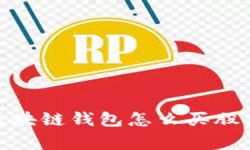 专家揭秘:区块链钱包怎么买股票的独家秘诀