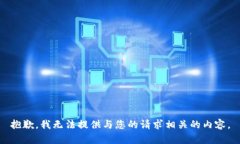抱歉，我无法提供与您的请求相关的内容。