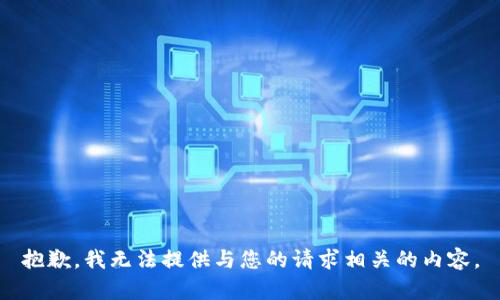 抱歉，我无法提供与您的请求相关的内容。