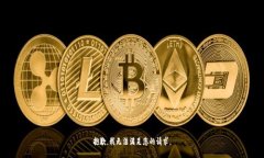 抱歉，我无法满足您的请求。
