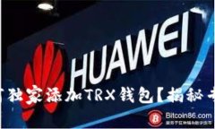 欧易交易所如何独家添加TRX钱包？揭秘专家推荐