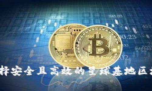专家揭秘：如何选择安全且高效的星球基地区块链钱包独家秘诀