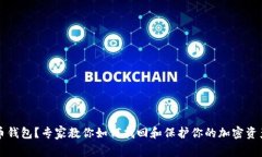 丢失比特币钱包？专家教你如何找回和保护你的