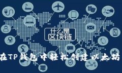专家揭密：如何在TP钱包中轻松创建以太坊钱包的