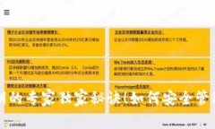 比特币钱包公钥的专家独家秘诀！如何安全管理