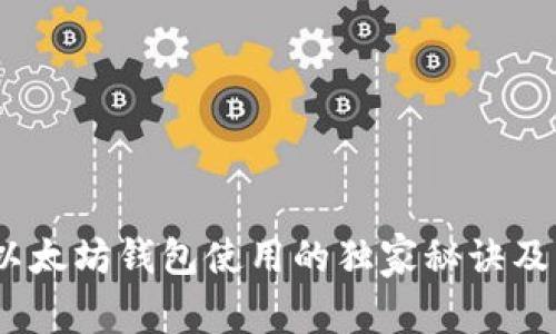 专家揭秘：以太坊钱包使用的独家秘诀及其中文支持