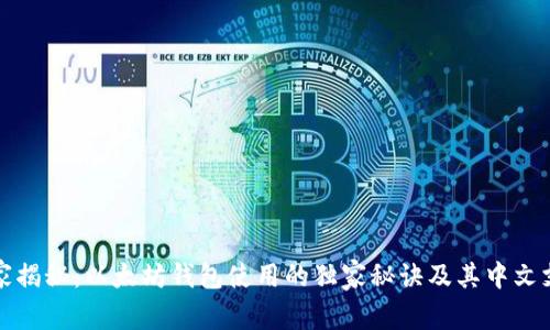 专家揭秘：以太坊钱包使用的独家秘诀及其中文支持