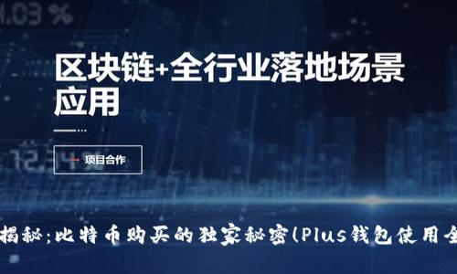 专家揭秘：比特币购买的独家秘密！Plus钱包使用全解析