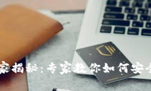 比特币官方钱包独家揭秘:专家教你如何安全快捷地管理比特币