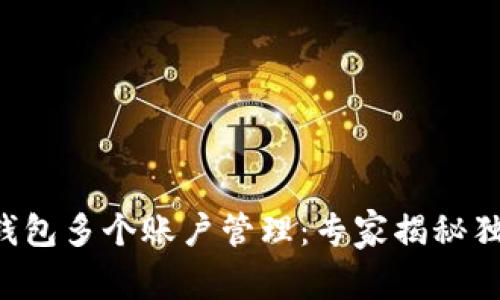 以太坊钱包多个账户管理：专家揭秘独家秘诀！