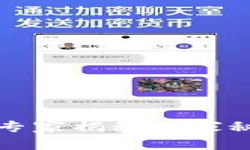 区块链存币生息钱包:专家揭秘独家秘诀,轻松实现资产增值