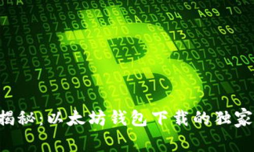 专家揭秘：以太坊钱包下载的独家秘诀！