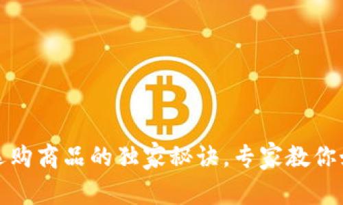 区块链钱包选购商品的独家秘诀,专家教你如何轻松搞定