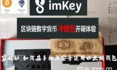 专家独家揭秘：如何在手机上安全使用以太坊钱