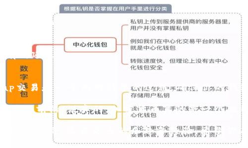 使用IM钱包进行Uni（Uniswap）的操作其实并不复杂，下面我将详细为你介绍如何在IM钱包中使用Uni交换代币，并且介绍一些操作技巧和注意事项。

一、IM钱包简介
IM钱包是一款支持多种加密货币的数字钱包，其主要特点是用户友好、安全可靠。用户可以在IM钱包中存储、发送和接收各种代币，包括以太坊（ETH）、比特币（BTC）以及基于ERC-20的代币，如UNI等。

二、准备工作
在开始使用IM钱包进行Uni操作之前，你需要完成一些准备工作，确保一切顺利。

h41. 下载IM钱包/h4
首先，你需要在手机的应用商店中搜索并下载IM钱包。安装完成后，按照提示注册账户，并妥善保存你的私钥和助记词，这些信息是你资产的唯一保障。

h42. 购买以太坊或其他代币/h4
为了在Uniswap上进行交易，你需要拥有ETH作为交易的基础费用。可以通过IM钱包直接购买ETH，或者从其他交易所转入ETH到你的IM钱包地址。

h43. 添加UNI代币/h4
在IM钱包中，可能需要手动添加UNI代币。在钱包中找到“添加代币”选项，输入UNI的合约地址（可以在Uniswap官方网站找到），然后点击添加。

三、使用IM钱包进行Uni交易
现在你已经拥有了ETH，并且添加了UNI代币，接下来就可以开始在Uniswap进行交易了。

h41. 访问Uniswap网站/h4
打开浏览器，访问Uniswap的官方网站。可以直接在浏览器中搜索“Uniswap”，然后点击进入。

h42. 连接IM钱包/h4
在Uniswap官网上，点击右上角的“连接钱包”按钮。接着选择IM钱包，按照提示完成连接。请确保在过程中允许Uniswap访问你的钱包地址。

h43. 选择交易对/h4
连接成功后，你会看到Uniswap的交易界面。在“从”旁边选择你要交易的代币（比如ETH），在“到”旁边选择UNI。输入你希望交换的数量，系统会自动计算出你将收到多少UNI。

h44. 确认交易/h4
当你输入交易数量后，注意查看手续费（Gas费），确认无误后，点击“交换”按钮，然后在弹出的确认框中再次确认交易细节。交易确认后，你需要在IM钱包中确认交易，这时候会弹出IM钱包的交易确认窗口。

h45. 等待交易完成/h4
完成全部操作后，耐心等待交易的确认。你可以在IM钱包中查看你的UNI余额，确认是否到账。

四、交易中的注意事项
进行加密货币交易时，有一些细节是需要特别关注的，以避免不必要的损失。

h41. Gas费的/h4
交易时的Gas费会因为网络拥堵而有所不同。你可以在Uniswap上选择合适的Gas费，以提高交易成功率，同时也可以避免高额的手续费。在网络比较繁忙时，可以考虑稍微延迟交易。

h42. 仔细核对地址和金额/h4
在进行交易前，一定要仔细核对代币的合约地址和交易数量，确保没有填错。没有人想因为输入错误而造成损失，对吧？

h43. 保持钱包安全/h4
安全意识很重要！不要随意泄露私钥或助记词，也不要点击陌生链接。在IM钱包中开启双重认证功能将大大提升安全性。

五、常见问题解答
在使用IM钱包和Uniswap的过程中，你可能会遇到一些常见问题，下面我为你解答。

h41. 如果交易失败怎么办？/h4
有时候，交易可能因为Gas费不够或网络问题而失败。如果你发现交易失败，可以尝试增加Gas费或者稍后再试。

h42. 我能在IM钱包中管理多少种代币？/h4
IM钱包支持多种类型的代币管理，具体数量取决于你下载的IM钱包版本。一般来说，ERC-20代币的支持非常全面。

h43. 交易需要多长时间确认？/h4
交易确认时间与网络的拥堵情况有关，通常情况下，交易会在几分钟内完成确认，但在网络繁忙时可能会有所延迟。

六、总结
通过以上的介绍，你应该对如何在IM钱包中使用Uni有了充分的了解。总的来说，使用IM钱包进行Uniswap交易是一个相对简单的过程，确保你的钱包安全，并且耐心等待交易确认。希望这些信息能够帮助你顺利进行加密货币交易，享受加密世界的乐趣。

记得保持学习和探索，随着技术的不断发展，加密货币的未来潜力无限，早一步了解和参与，将使你走在时代的前沿！说真的，加密货币真的是一个值得深入的领域！ 

无论你是新手还是有经验的投资者，利用IM钱包与Uniswap进行代币交换都能让你在加密投资的道路上少走弯路，收获更多的乐趣和经验。希望你在后续的交易过程中顺利发财！