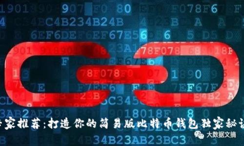 专家推荐:打造你的简易版比特币钱包独家秘诀!