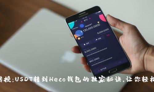 专家传授:USDT转到Heco钱包的独家秘诀,让你轻松搞定!