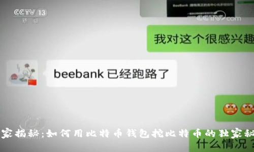 专家揭秘：如何用比特币钱包挖比特币的独家秘诀