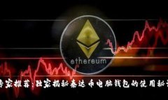 专家推荐：独家揭秘泰达币电脑钱包的使用秘诀
