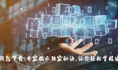比特币钱包下载：专家揭示独家秘诀，让你轻松掌握安全管理