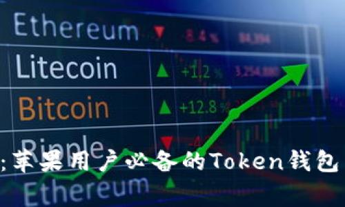 专家揭秘：苹果用户必备的Token钱包独家秘诀！