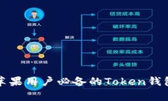 专家揭秘：苹果用户必备的Token钱包独家秘诀！