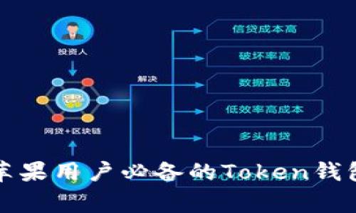 专家揭秘：苹果用户必备的Token钱包独家秘诀！