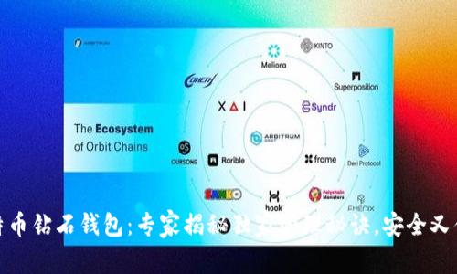 比特币钻石钱包:专家揭秘独家管理秘诀,安全又便捷