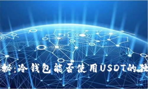 专家揭秘:冷钱包能否使用USDT的独家秘诀