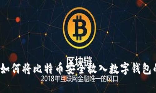 专家揭秘：如何将比特币安全放入数字钱包的独家秘诀
