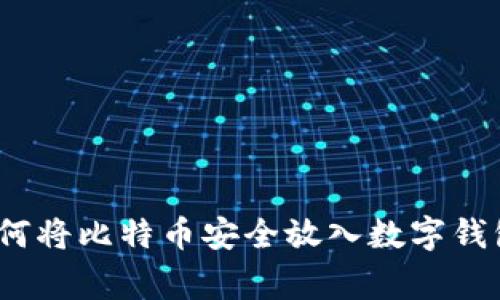专家揭秘：如何将比特币安全放入数字钱包的独家秘诀