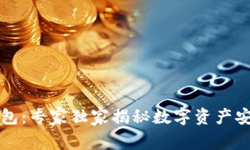 区块链与钱包:专家独家揭秘数字资产安全管理秘诀
