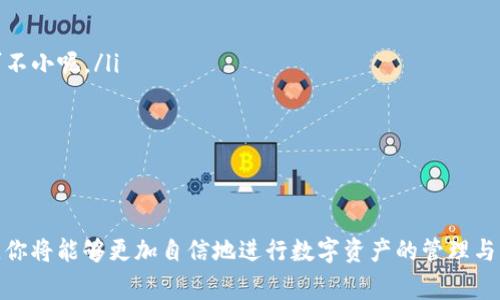 以太坊钱包用哪个兑换？专家揭秘独家秘诀!

以太坊, 钱包, 兑换/guanjianci

引言
说真的，随着加密货币的火爆，越来越多的小伙伴开始关注以太坊（Ethereum）之类的数字货币。而对于许多人来说，如何选择一个合适的钱包，以及如何在不同的平台上进行兑换，都是颇为头疼的问题。今天，我们就来聊聊以太坊钱包的选择以及兑换的时候需要注意的一些小技巧。你准备好了吗？让我们一起深入这个话题吧！

以太坊钱包的种类
首先，咱们得明白，以太坊钱包有很多种，不同的钱包适用于不同的情况。你可以根据自己的需求来选择，下面是三种比较常见的以太坊钱包类型：
ul
    listrong热钱包（在线钱包）/strong: 这类钱包是最方便的，通常是和某个交易所绑定的，操作简单，适合初学者用来快速买入和卖出。这可是个不错的选择，尤其是当你需要频繁交易的时候。/li
    listrong冷钱包（硬件钱包）/strong: 如果你是长线投资者，或者对安全性有非常高的需求，冷钱包会是你的不二之选。它不直接连接互联网，可以有效防止黑客入侵。听说Ledger和Trezor都是非常不错的选择，值得关注。/li
    listrong纸钱包/strong: 这听起来有些老派，但纸钱包确实是个安全性极高的选择。你只需将你的私钥和公钥打印下来，保存在安全的地方就可以了。不过，别让它被意外损坏或丢失哦！/li
/ul

如何选择合适的钱包？
了解了几种钱包的类型，再来谈谈如何选择一个适合自己的钱包。这里面有几个关键点需要注意：
ol
    listrong安全性/strong: 这是毫无疑问的，安全性绝对是你选择钱包时最应该考虑的因素。确保钱包能提供良好的安全保护措施，例如双重验证、私钥控制等。/li
    listrong用户体验/strong: 钱包的界面和操作流程直接影响到你的使用体验。选择一个简单易用的钱包会让你的交易变得更加顺畅，尤其是对于初学者来说。/li
    listrong兼容性/strong: 确保钱包支持你所使用的以太坊代币。某些钱包可能只支持ETH，而不支持ERC-20代币，所以一定要提前确认一下。/li
/ol

以太坊的兑换渠道
拥有了合适的钱包，接下来我们来聊聊如何进行以太坊的兑换。在这里，有几个主要的渠道可以选择：
ul
    listrong交易所/strong: 这是最常见的兑换方式。你可以通过大型交易所（如Binance、Coinbase等）进行以太坊的兑换。这些交易所通常提供较为丰富的交易对，并且流动性高，买卖更加迅速。/li
    listrongP2P交易/strong: 如果你不想经过交易所的流程，可以考虑点对点（P2P）交易平台。这种方式能让你直接和其他用户交易，选择自己喜欢的支付方式，比如银行转账、支付宝等，但记得一定要选择信誉高的用户哦！/li
    listrong去中心化交易所（DEX）/strong: 如果你想要隐私更高的交易体验，可以使用去中心化交易所，比如Uniswap或者SushiSwap。这类平台通常不需要注册，用户之间直接交易。不过，注意流动性可能相对较低，交易的执行速度也可能慢一些。/li
/ul

兑换以太坊需要的步骤
在这里，我给大家分享一个简单易懂的兑换步骤，跟着这个流程走，你就能顺利完成以太坊的兑换了！
ol
    li选择合适的交易平台并注册账户（如Binance）。确保填写真实的信息，这对于之后的身份验证非常重要。/li
    li完成身份验证。很多交易所都要求用户进行身份验证，以确保交易的安全性。/li
    li绑定你的以太坊钱包。在账户中添加你的以太坊钱包地址，以便能够接收你兑换的ETH。/li
    li进行充值。在你交易所账户中存入某种法定货币（如USD、CNY等）或其他数字货币。/li
    li选择交易对并下单。如果你想用USDT兑换以太坊，直接选择“USDT/ETH”交易对，然后选择“买入”即可。/li
    li等待交易确认后，ETH就会到达你的钱包中。/li
/ol

注意事项与小窍门
在兑换以太坊的过程中，有些小细节也是非常值得注意的。
ul
    listrong手续费/strong: 记得查看各个平台的交易手续费。不同交易所的手续费相差很大，有时差不多的交易量下，你的手续费损失可不小呢。/li
    listrong价格波动/strong: 加密货币市场价格波动非常频繁，建议最好在市场平稳的时候进行兑换。/li
    listrong保护私钥/strong: 不管你使用何种钱包，私钥都是你的“命脉”。请一定不要泄露给他人，切记备份！/li
/ul

结语
总的来说，选择合适的以太坊钱包和交易平台是成功进入加密货币世界的第一步。通过了解各种钱包的特点，以及如何安全快捷地进行兑换，你将能够更加自信地进行数字资产的管理与交易。希望今天的分享能够帮到你，别忘了把这些小窍门分享给你的朋友们哦！加油，未来的区块链专家！