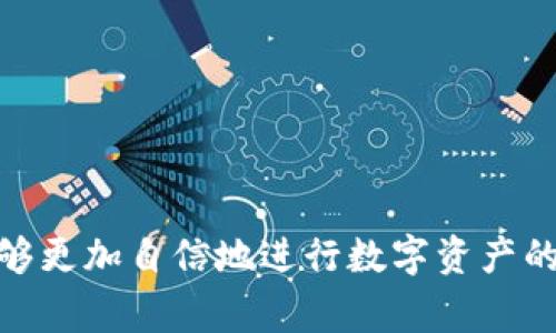 以太坊钱包用哪个兑换？专家揭秘独家秘诀!

以太坊, 钱包, 兑换/guanjianci

引言
说真的，随着加密货币的火爆，越来越多的小伙伴开始关注以太坊（Ethereum）之类的数字货币。而对于许多人来说，如何选择一个合适的钱包，以及如何在不同的平台上进行兑换，都是颇为头疼的问题。今天，我们就来聊聊以太坊钱包的选择以及兑换的时候需要注意的一些小技巧。你准备好了吗？让我们一起深入这个话题吧！

以太坊钱包的种类
首先，咱们得明白，以太坊钱包有很多种，不同的钱包适用于不同的情况。你可以根据自己的需求来选择，下面是三种比较常见的以太坊钱包类型：
ul
    listrong热钱包（在线钱包）/strong: 这类钱包是最方便的，通常是和某个交易所绑定的，操作简单，适合初学者用来快速买入和卖出。这可是个不错的选择，尤其是当你需要频繁交易的时候。/li
    listrong冷钱包（硬件钱包）/strong: 如果你是长线投资者，或者对安全性有非常高的需求，冷钱包会是你的不二之选。它不直接连接互联网，可以有效防止黑客入侵。听说Ledger和Trezor都是非常不错的选择，值得关注。/li
    listrong纸钱包/strong: 这听起来有些老派，但纸钱包确实是个安全性极高的选择。你只需将你的私钥和公钥打印下来，保存在安全的地方就可以了。不过，别让它被意外损坏或丢失哦！/li
/ul

如何选择合适的钱包？
了解了几种钱包的类型，再来谈谈如何选择一个适合自己的钱包。这里面有几个关键点需要注意：
ol
    listrong安全性/strong: 这是毫无疑问的，安全性绝对是你选择钱包时最应该考虑的因素。确保钱包能提供良好的安全保护措施，例如双重验证、私钥控制等。/li
    listrong用户体验/strong: 钱包的界面和操作流程直接影响到你的使用体验。选择一个简单易用的钱包会让你的交易变得更加顺畅，尤其是对于初学者来说。/li
    listrong兼容性/strong: 确保钱包支持你所使用的以太坊代币。某些钱包可能只支持ETH，而不支持ERC-20代币，所以一定要提前确认一下。/li
/ol

以太坊的兑换渠道
拥有了合适的钱包，接下来我们来聊聊如何进行以太坊的兑换。在这里，有几个主要的渠道可以选择：
ul
    listrong交易所/strong: 这是最常见的兑换方式。你可以通过大型交易所（如Binance、Coinbase等）进行以太坊的兑换。这些交易所通常提供较为丰富的交易对，并且流动性高，买卖更加迅速。/li
    listrongP2P交易/strong: 如果你不想经过交易所的流程，可以考虑点对点（P2P）交易平台。这种方式能让你直接和其他用户交易，选择自己喜欢的支付方式，比如银行转账、支付宝等，但记得一定要选择信誉高的用户哦！/li
    listrong去中心化交易所（DEX）/strong: 如果你想要隐私更高的交易体验，可以使用去中心化交易所，比如Uniswap或者SushiSwap。这类平台通常不需要注册，用户之间直接交易。不过，注意流动性可能相对较低，交易的执行速度也可能慢一些。/li
/ul

兑换以太坊需要的步骤
在这里，我给大家分享一个简单易懂的兑换步骤，跟着这个流程走，你就能顺利完成以太坊的兑换了！
ol
    li选择合适的交易平台并注册账户（如Binance）。确保填写真实的信息，这对于之后的身份验证非常重要。/li
    li完成身份验证。很多交易所都要求用户进行身份验证，以确保交易的安全性。/li
    li绑定你的以太坊钱包。在账户中添加你的以太坊钱包地址，以便能够接收你兑换的ETH。/li
    li进行充值。在你交易所账户中存入某种法定货币（如USD、CNY等）或其他数字货币。/li
    li选择交易对并下单。如果你想用USDT兑换以太坊，直接选择“USDT/ETH”交易对，然后选择“买入”即可。/li
    li等待交易确认后，ETH就会到达你的钱包中。/li
/ol

注意事项与小窍门
在兑换以太坊的过程中，有些小细节也是非常值得注意的。
ul
    listrong手续费/strong: 记得查看各个平台的交易手续费。不同交易所的手续费相差很大，有时差不多的交易量下，你的手续费损失可不小呢。/li
    listrong价格波动/strong: 加密货币市场价格波动非常频繁，建议最好在市场平稳的时候进行兑换。/li
    listrong保护私钥/strong: 不管你使用何种钱包，私钥都是你的“命脉”。请一定不要泄露给他人，切记备份！/li
/ul

结语
总的来说，选择合适的以太坊钱包和交易平台是成功进入加密货币世界的第一步。通过了解各种钱包的特点，以及如何安全快捷地进行兑换，你将能够更加自信地进行数字资产的管理与交易。希望今天的分享能够帮到你，别忘了把这些小窍门分享给你的朋友们哦！加油，未来的区块链专家！