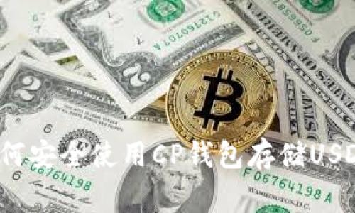 专家揭秘：如何安全使用CP钱包存储USDT的独家秘诀