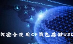 专家揭秘：如何安全使用CP钱包存储USDT的独家秘