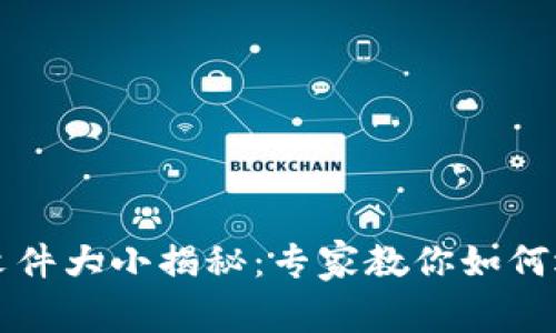 比特币钱包文件大小揭秘:专家教你如何选择最优钱包