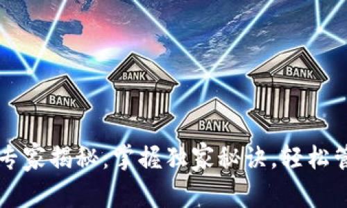 区块链钱包使用专家揭秘:掌握独家秘诀,轻松管理你的数字资产