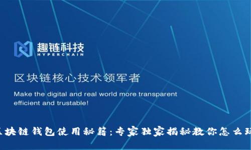 区块链钱包使用秘籍:专家独家揭秘教你怎么玩!