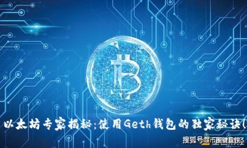 以太坊专家揭秘：使用Geth钱包的独家秘诀！