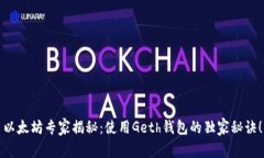 以太坊专家揭秘：使用Geth钱包的独家秘诀！