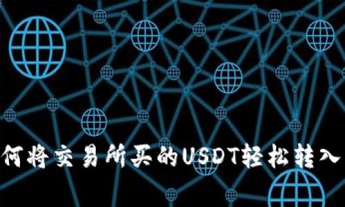 专家独家揭秘:如何将交易所买的USDT轻松转入钱包DOS链的秘诀