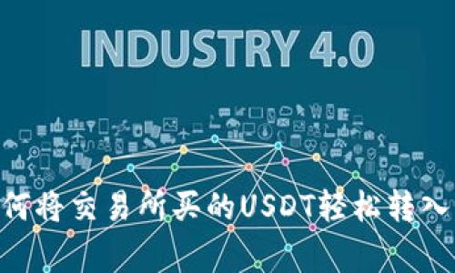 专家独家揭秘:如何将交易所买的USDT轻松转入钱包DOS链的秘诀