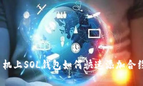 专家教你：手机上SOL钱包如何快速添加合约的独家秘诀