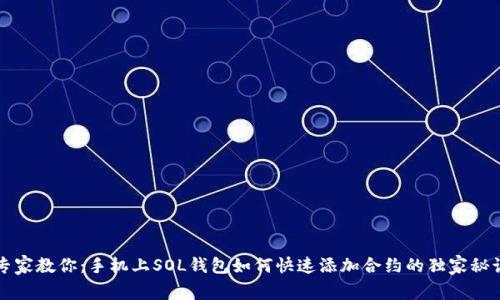 专家教你：手机上SOL钱包如何快速添加合约的独家秘诀