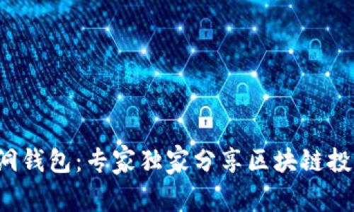 揭秘黑洞钱包:专家独家分享区块链投资秘诀!