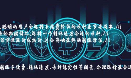 在讨论im钱包转账是否必须使用以太坊之前，我们先了解一下im钱包及其支持的功能。

什么是im钱包？
im钱包是一种数字货币钱包，主要用于存储和管理各种加密货币。不同于传统的钱包，im钱包可以用于存储比特币、以太坊以及其它数字资产。用户可以通过这些钱包方便地进行转账、支付和兑换。

以太坊的角色
以太坊（Ethereum）是一个流行的区块链平台，除了支持数字货币以太币（ETH）外，还允许开发者创建智能合约和去中心化应用（DApps）。以太坊的应用场景非常广泛，因此它的使用频率也非常高。

im钱包是否必须使用以太坊？
回答这个问题其实很简单：不一定。im钱包支持多种加密货币转账，并不局限于以太坊。用户能够根据自己的需求选择不同的币种进行转账。无论是比特币、以太坊还是其他支持的币种，用户都可以灵活选择。

转账手续费的考虑
在选择用什么币种进行转账时，手续费是一个重要的考虑因素。例如，以太坊的转账手续费（也称为“Gas费用”）在网络繁忙时可能会非常高。这时候，使用其他币种（如比特币等）的转账可能会更加划算。

转账速度与稳定性
除了手续费，转账的速度与稳定性也是重要的考虑因素。以太坊网络在高峰期会出现拥堵，导致交易确认时间延长。而其他币种，尤其是一些新兴币种，可能在这方面会有优势。因此，根据实际情况选择合适的币种也是很重要的。

选择合适的币种转账的技巧
那么，怎样选择合适的币种进行转账呢？以下是几点建议：
ul
    listrong关注手续费：/strong转账之前，一定要先查看不同币种的手续费情况。聪明的用户会选择手续费较低的币种来节省成本。/li
    listrong实时查看转账速度：/strong可以通过一些区块链浏览器查看当前网络的拥堵情况，选择一个转账速度合适的币种。/li
    listrong了解币种的稳定性：/strong一些新兴币种波动大，可能在你转账的时候突然涨价或跌价，这会影响最终的转账价值。/li
/ul

总结
总的来说，在im钱包进行转账并不一定非要使用以太坊。用户可以根据自己的需求、转账手续费、转账速度、币种稳定性等因素，合理选择最合适的币种进行转账。希望这些信息能够帮到你，让你的加密资产管理更加得心应手！